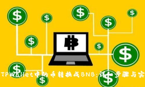 如何将TPWallet中的币转换成BNB：详细步骤与实用技巧