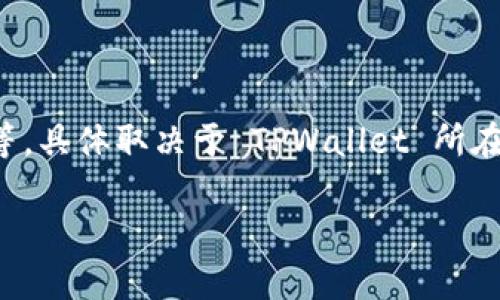 要查找 TPWallet 的合约地址，您可以访问 TPWallet 官方网站或相关的区块链浏览器（如 Etherscan、BscScan 等，具体取决于 TPWallet 所在的区块链网络）。在这些地方，您可以找到关于 TPWallet 代币的相关信息，包括合约地址、交易记录和更多详细信息。

如果您有其他问题或需要进一步的帮助，请告知！