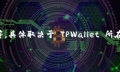 要查找 TPWallet 的合约地址