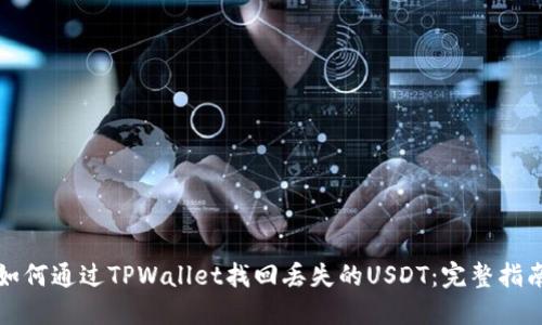 如何通过TPWallet找回丢失的USDT：完整指南