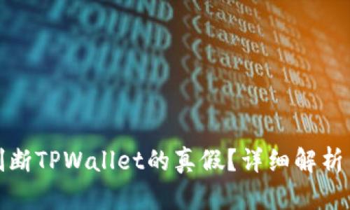 如何判断TPWallet的真假？详细解析与建议