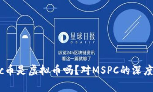 mspc币是虚拟币吗？对MSPC的深度解析