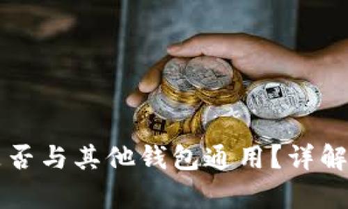 TPWallet地址是否与其他钱包通用？详解加密钱包兼容性