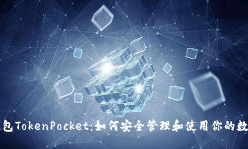 波场钱包TokenPocket：如何安全管理和使用你的数字资产