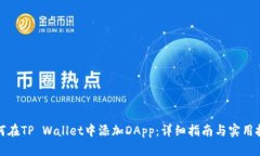 如何在TP Wallet中添加DApp：