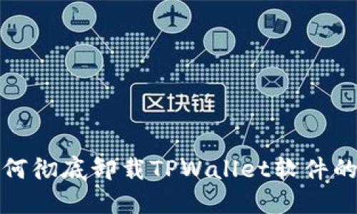 标题: 如何彻底卸载TPWallet软件的详细指南