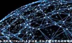 如何取消TPWallet多签功能：