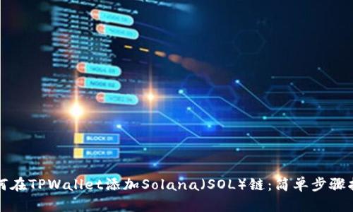 如何在TPWallet添加Solana（SOL）链：简单步骤指南