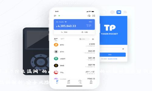 针对“tpwallet1.3.7什么漏洞”的问题，提供一个优质的以及相关关键词和内容大纲如下：

tpwallet1.3.7漏洞解析：安全风险与修复建议