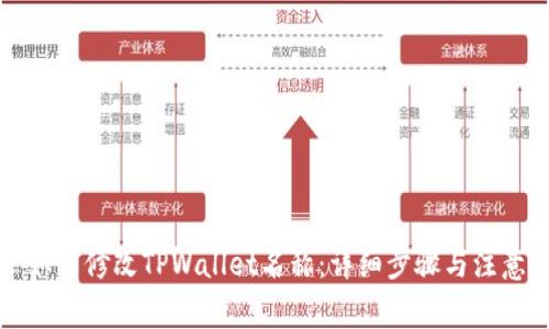 文章如何修改TPWallet名称：详细步骤与注意事项