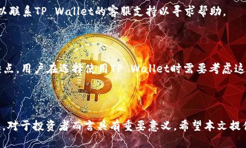 在TP Wallet中如何查找和管理USDT：详细指南

关键词：USDT, TP Wallet, 加密货币, 钱包管理

主体大纲：
1. 引言
   - 什么是USDT
   - TP Wallet简介

2. 在TP Wallet中查找USDT的位置
   - 进入TP Wallet
   - 选择资产管理
   - 查找USDT

3. 管理USDT的方法
   - 发送USDT
   - 接收USDT
   - 查看交易记录

4. USDT的安全性
   - TP Wallet的安全措施
   - 如何保护USDT的安全

5. 常见问题解答
   - 在TP Wallet中找不到USDT怎么办？
   - 如何在TP Wallet中转换USDT？
   - TP Wallet支持的USDT链是什么？
   - 如何提高TP Wallet的安全性？
   - TP Wallet的常见故障及解决方案
   - 使用TP Wallet的优缺点

6. 结论
   - 总结TP Wallet中管理USDT的重要性

### 1. 引言

随着加密货币的兴起，USDT（泰达币）作为一种稳定币，越来越受到投资者的关注。USDT的价值通常与美元挂钩，因此被视为一种规避波动风险的理想资产。而TP Wallet作为一款多功能的数字货币钱包，为用户提供了方便快捷的管理和交易加密货币的工具。在本文中，我们将详细介绍如何在TP Wallet中查找和管理USDT。

### 2. 在TP Wallet中查找USDT的位置

#### 2.1 进入TP Wallet

首先，用户需要下载并安装TP Wallet，支持iOS和Android系统。下载完成后，打开应用程序并进行注册或登录。如果您已经拥有账户，请输入您的凭证登录。

#### 2.2 选择资产管理

成功登陆后，进入主界面。在主界面中，您将看到“资产”或“资产管理”选项，点击进入。这一部分显示了您所有的资产，包括各种加密货币。

#### 2.3 查找USDT

在资产管理界面，您可以看到所有已添加的数字货币。在这里，您可以通过搜索框直接输入“USDT”或在列表中找到它。如果USDT没有出现在您的列表中，您可能需要手动添加它。

### 3. 管理USDT的方法

#### 3.1 发送USDT

如果您需要将USDT发送给其他用户，您可以在资产管理界面选择USDT，并点击“发送”按钮。接下来，输入接收方的地址、发送的数量，然后确认交易。请确保您输入的信息正确无误，以避免任何资产损失。

#### 3.2 接收USDT

接收USDT的过程非常简单。在资产管理界面选择USDT，点击“接收”按钮。屏幕上会显示您的USDT地址，您可以将这个地址分享给发送方，或者生成并扫描二维码。确保您在接收资金时正确无误地提供了地址。

#### 3.3 查看交易记录

TP Wallet会自动记录您的所有交易。在资产管理界面，您可以找到“交易记录”选项，进入后可以看到您所有的交易历史。这对于管理资产、查看交易状态以及做税务申报都非常重要。

### 4. USDT的安全性

#### 4.1 TP Wallet的安全措施

TP Wallet提供了多种安全措施，如私人密钥的离线存储、密码保护、两步验证等。用户在创建钱包时，可以选择设置备份，其重要性不言而喻。此外，TP Wallet还定期更新其安全系统，以应对不断变化的网络安全威胁。

#### 4.2 如何保护USDT的安全

保护USDT的安全，不仅仅依赖于钱包本身，用户也需采取一定的措施。例如，不要分享自己的私钥，定期更改密码，避免在公共Wi-Fi下进行交易等。同时，也可以使用冷钱包进行大额USDT存储，以提高资金的安全性。

### 5. 常见问题解答

#### 5.1 在TP Wallet中找不到USDT怎么办？

如果您发现TP Wallet中找不到USDT，请首先确认您已完成USDT的添加步骤。可以尝试在钱包的“资产管理”界面里手动添加USDT。此外，也可能是因为网络问题导致钱包未能同步最新的资产信息，可以尝试重新启动应用或检查网络连接。

#### 5.2 如何在TP Wallet中转换USDT？

TP Wallet支持多种交易选择。用户可以在“交易所”或“市场”功能中找到USDT的兑换选项。在这里，您可以选择要用USDT兑换的其他加密货币，并输入您想要兑换的数量，系统会自动计算出相应的转换结果。

#### 5.3 TP Wallet支持的USDT链是什么？

TP Wallet支持多种USDT链，包括以太坊（ERC20）、波场（TRC20）、Omni等。用户在选择所在链进行转账时，务必确认接收方地址是否与所选择的链一致，以避免资产丢失。

#### 5.4 如何提高TP Wallet的安全性？

用户可以通过多种方式提高TP Wallet的安全性，包括启用两步验证、使用强密码、定期更新软件版本以及不在不安全的网络环境下进行交易。备份助记词或密钥也非常重要，以防丢失或被盗。

#### 5.5 TP Wallet的常见故障及解决方案

常见的故障可能包括钱包无法打开、资产显示错误、交易延迟等。如果您遇到这些问题，首先建议重启钱包或检查网络连接。若问题依旧，可以联系TP Wallet的客服支持以寻求帮助。

#### 5.6 使用TP Wallet的优缺点

TP Wallet的优点主要体现在其用户友好界面、支持多种加密货币以及强大的安全性。不过，它也存在客服响应慢和部分功能不够直观等缺点。用户在选择使用TP Wallet时需要考虑这些因素。

### 6. 结论

TP Wallet为用户提供了便捷的USDT管理功能，用户可以轻松地查找、发送、接收和查看交易记录。了解如何有效管理USDT及提高其安全性，对于投资者而言具有重要意义。希望本文提供的信息能帮助您更好地使用TP Wallet。