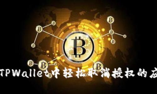 如何在TPWallet中轻松取消授权的应用程序