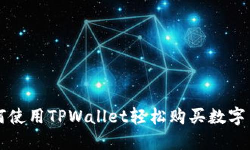 如何使用TPWallet轻松购买数字货币