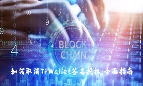 如何取消TPWallet签名授权：全面指南