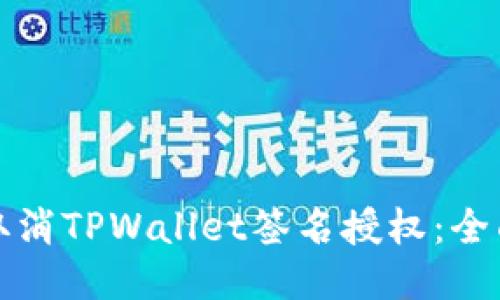 如何取消TPWallet签名授权：全面指南