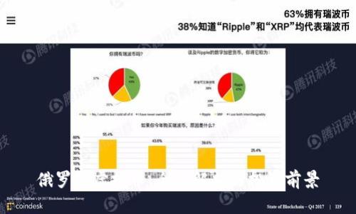 俄罗斯虚拟币：全面解析与投资前景