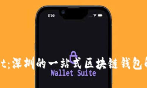 TPWallet：深圳的一站式区块链钱包解决方案