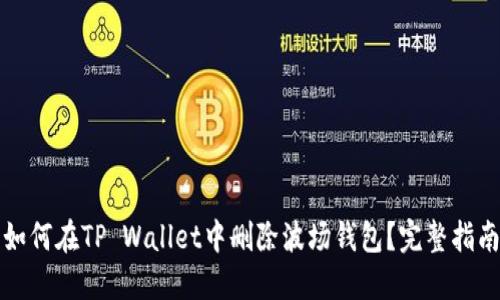 如何在TP Wallet中删除波场钱包？完整指南