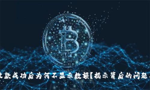 TPWallet收款成功后为何不显示数额？揭示背后的问题与解决方案