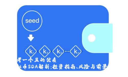 思考一个且的优质
虚拟币SDA解析：投资指南、风险与前景展望