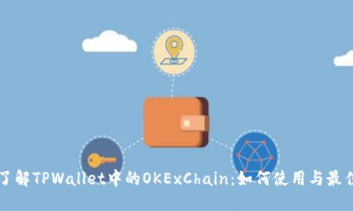 深入了解TPWallet中的OKExChain：如何使用与最佳实践