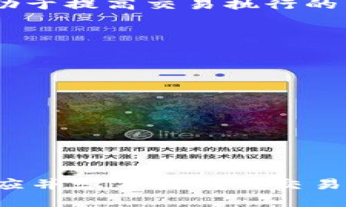 标题  
jiaoti为什么TPWallet无法完成买卖交易？问题分析与解决方法/jiaoti  

关键词  
TPWallet, 买卖交易, 解决方法, 数字货币/guanjianci  

内容主体大纲  
1. 引言  
   - 介绍TPWallet及其功能  
   - 常见的买卖交易问题概述  

2. TPWallet买卖交易的基础知识  
   - 什么是TPWallet？  
   - TPWallet支持的交易类型  
   - 买卖交易的基本流程  

3. 为什么TPWallet会出现交易问题？  
   - 账户问题  
   - 网络连接问题  
   - 平台维护或更新  
   - 交易对的流动性  

4. TPWallet买卖交易的问题分类  
   - 交易失败原因  
   - 订单未被执行  
   - 交易速度慢  
   - 资金冻结  

5. 解决TPWallet买卖交易问题的方法  
   - 检查账户状态  
   - 确认网络稳定性  
   - 查看平台公告  
   - 如何通过客服获得帮助  

6. 常见问题与解答（6个问题）  
   - Q1: TPWallet支持哪些交易对？  
   - Q2: 如果交易失败，应该采取什么措施？  
   - Q3: 如何提升交易执行速度？  
   - Q4: 账户被限制怎么办？  
   - Q5: 如何联系TPWallet的客服？  
   - Q6: 有哪些常见的TPWallet使用技巧？  

7. 结论  
   - 总结TPWallet交易中的注意事项  
   - 鼓励用户保持更新与学习  

---

### 引言  
TPWallet作为一款流行的数字货币钱包，提供了多种功能，包括资产管理、交易、以及参与去中心化金融（DeFi）服务。然而，许多用户在使用TPWallet进行买卖交易时，常常会遇到一些问题，这些问题可能导致交易无法完成，甚至影响用户的资产安全。因此，本文将分析TPWallet买卖交易中常见的问题，并提供相应的解决方案。

### TPWallet买卖交易的基础知识  
TPWallet是一种支持多种加密货币交易的钱包工具，用户可以在其中存储、管理和交易不同种类的数字资产。买卖交易是TPWallet的核心功能之一，用户可通过钱包进行数字货币之间的兑换与转让。

买卖交易的基本流程通常包括以下步骤：选择交易对，输入交易数量，提交交易请求，等待网络确认，交易成功后资产完成转移。每一步都可能遇到问题，例如网络不稳定导致交易失败、钱包余额不足或订单未被接受等。

### 为什么TPWallet会出现交易问题？  
有多种原因可能导致TPWallet在进行买卖交易时出现问题。首先，账户问题是常见原因之一。如果用户的账户被冻结或存在异常，交易将无法进行。其次，网络连接问题也可能导致交易失败，如网络不稳、信号弱等。

另外，TPWallet在特定时期可能会进行平台维护或系统更新，这会导致交易功能暂时不可用。而对于交易对的流动性也要有所了解，如果用户选择的交易对交易量小，可能会导致交易无法顺利执行。

### TPWallet买卖交易的问题分类  
在TPWallet中，常见的买卖交易问题可以分为几个主要类型。首先是交易失败原因，比如网络断开或支付失败等。如果订单未能被执行，用户可能会看到“未成交”状态，或是长时间等待却没有结果。

此外，交易速度慢也是一个常见问题，尤其是在网络繁忙的情况下。最后，如果账户存在风险，可能会导致资金冻结，用户在交易时无法动用账户资金。

### 解决TPWallet买卖交易问题的方法  
解决TPWallet买卖交易问题时，用户可以采取以下步骤。首先，检查账户状态，确保没有限制或冻结情况。如果账户正常，接着要确认网络连接的稳定性，必要时可重启路由器或修改网络设置。

同时，用户应查看TPWallet的官方公告，了解平台是否在进行维护或更新。如果问题依然存在，建议直接联系TPWallet的客服，官方会提供及时和准确的解决建议。

### 常见问题与解答  
#### Q1: TPWallet支持哪些交易对？  
TPWallet支持多种交易对，覆盖主流数字货币和一些小众币种。用户可以通过官网或应用程序查看当前的交易对列表，了解哪些市场是活跃的，哪些是可交易的。

#### Q2: 如果交易失败，应该采取什么措施？  
如果用户发现交易失败，首先要检查是否存在网络问题或者账户余额不足。如果没有问题，建议查看TPWallet的公告，了解平台是否在维护过程中。此后，可以尝试重新提交交易。

#### Q3: 如何提升交易执行速度？  
要提升交易执行速度，用户可以选择在网络不繁忙的时间段进行交易，同时确保网络连接良好，使用更快的互联网。此外，选择流动性较高的交易对也有助于提高交易执行的成功率。

#### Q4: 账户被限制怎么办？  
如果TPWallet用户发现其账户被限制，建议立即联系TPWallet官方客服，了解账户被限制的具体原因，以及解除限制所需的步骤和材料。

#### Q5: 如何联系TPWallet的客服？  
用户可以通过TPWallet官方网站找到联系信息，支持在线客服和邮箱反馈。及时与客服沟通，将问题详细说明，有助于尽快解决用户的困扰。

#### Q6: 有哪些常见的TPWallet使用技巧？  
一些常见的使用技巧包括定期备份钱包信息，及时更新应用程序，选择流动性高的交易对，设置合理的交易金额和手续费，从而降低交易失败的风险。

### 结论  
在使用TPWallet进行买卖交易时，用户需了解常见问题与解决方法，保持对市场变化的敏感，同时积极与官方进行沟通。在数字货币快速发展的时代，适应并学习最新的交易技巧，将有助于提升用户的交易体验与安全性。