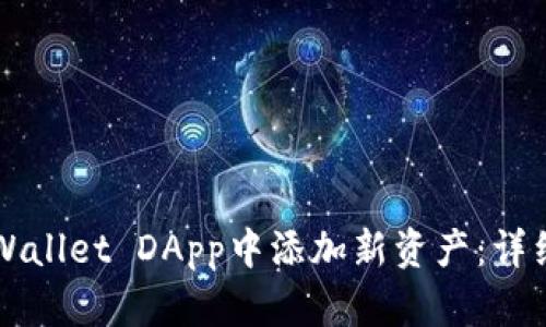 如何在TPWallet DApp中添加新资产：详细操作指南