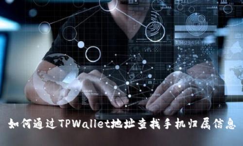 如何通过TPWallet地址查找手机归属信息