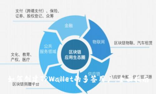 如何创建TPWallet的多签用户：全面指南