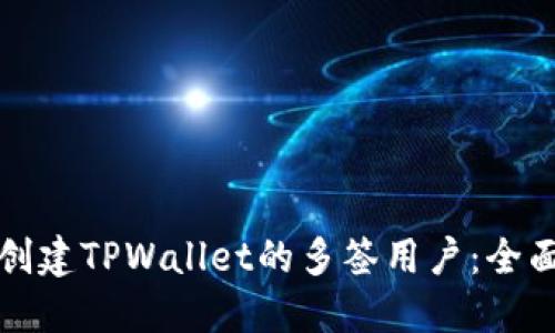 如何创建TPWallet的多签用户：全面指南