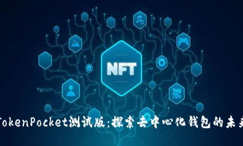 TokenPocket测试版：探索去中心化钱包的未来