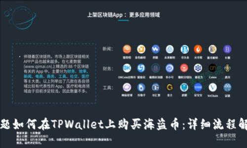 标题如何在TPWallet上购买海盗币：详细流程解析