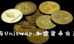 TPWallet与Uniswap：加密货币