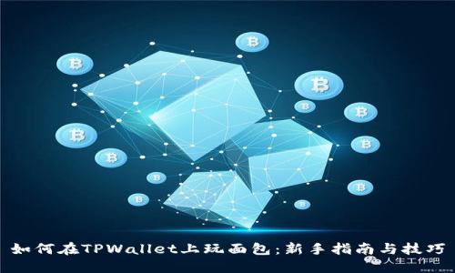 如何在TPWallet上玩面包：新手指南与技巧