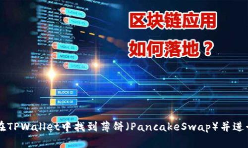 如何在TPWallet中找到薄饼（PancakeSwap）并进行交易