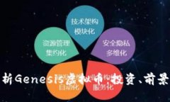 全面解析Genesis虚拟币：投