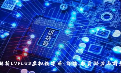 全面解析LVPLUS虚拟数字币：价值、投资潜力与前景展望