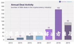 TPWallet闪退显示过期的解决