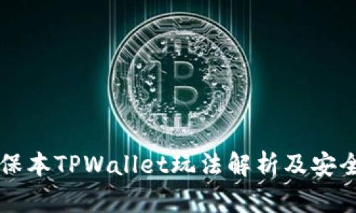 资金盘保本TPWallet玩法解析及安全性分析