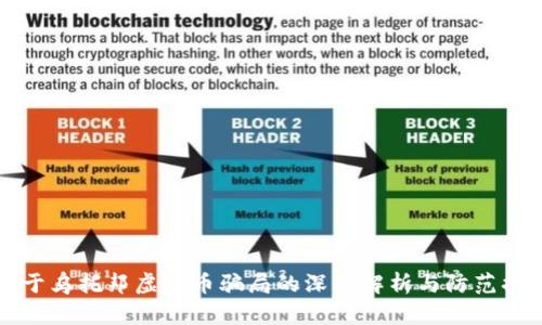 关于乌托邦虚拟币骗局的深度解析与防范措施