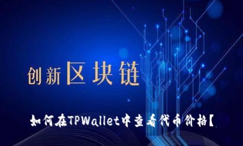 如何在TPWallet中查看代币价格？