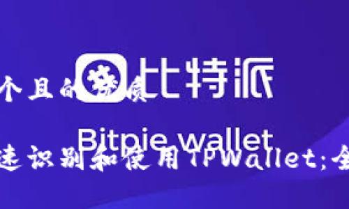 思考一个且的优质

如何快速识别和使用TPWallet：全面指南