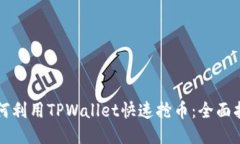 如何利用TPWallet快速抢币：