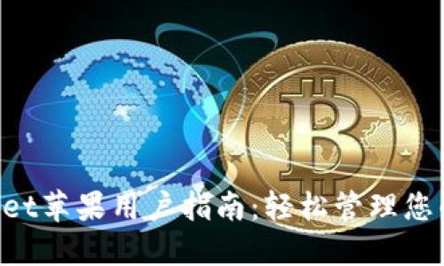 TokenPocket苹果用户指南：轻松管理您的加密资产