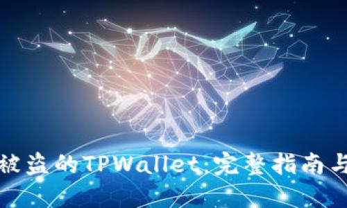 如何找回被盗的TPWallet：完整指南与实用建议