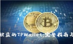 如何找回被盗的TPWallet：完