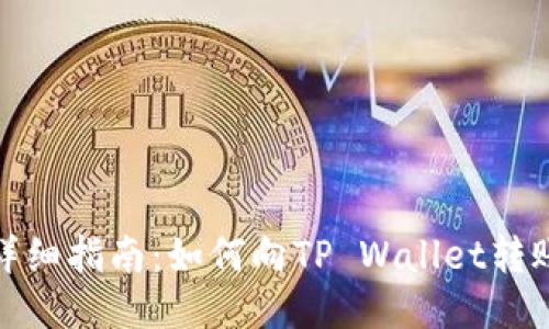 详细指南：如何向TP Wallet转账