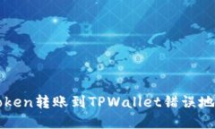 如何处理imToken转账到TPW