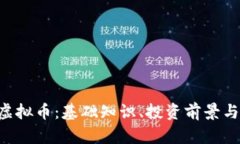 理解IOC虚拟币：基础知识