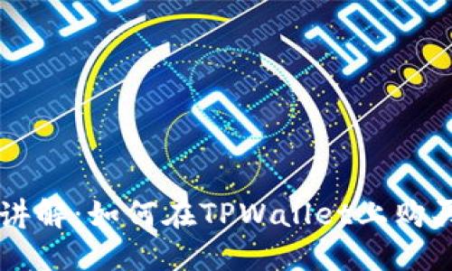 详细讲解：如何在TPWallet上购买BNB